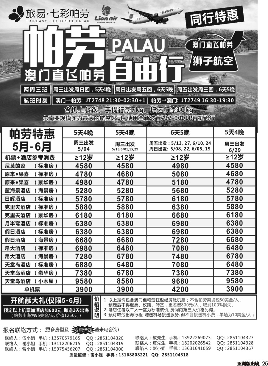 L025  旅易·七彩帕劳●澳门-帕劳直航2016年5-6月计划