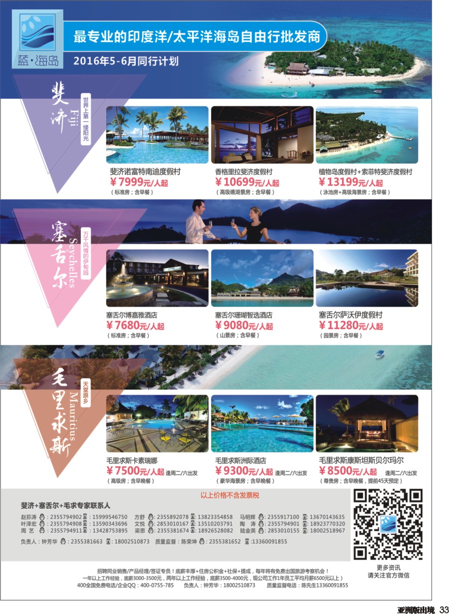 L033  蓝海岛-斐济+塞舌尔+毛里求斯同业批发商4.21