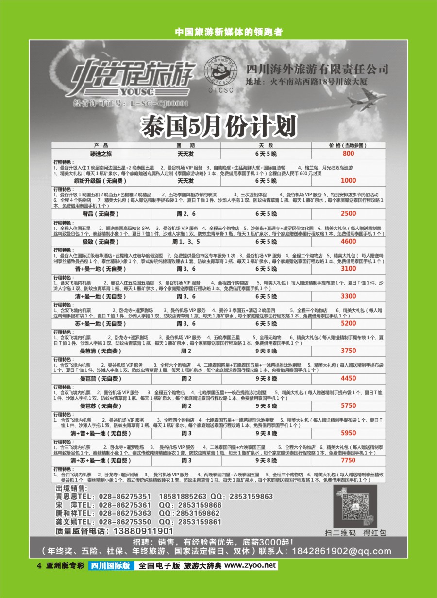 L专彩004  四川海外-悦程旅游-泰国