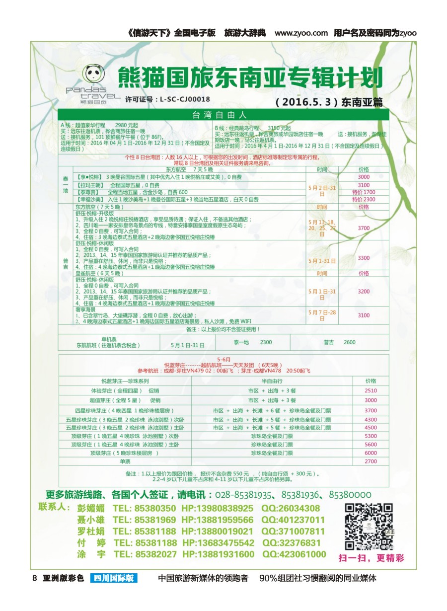L彩008 熊猫国旅 东南亚 