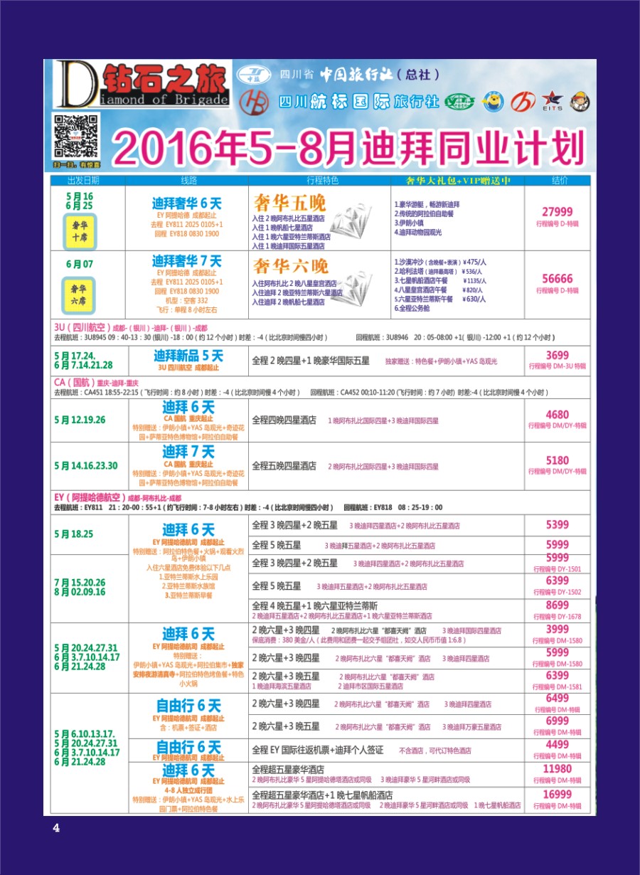H专彩004   钻石之旅—2016年5-8月迪拜同业计划｛02620｝