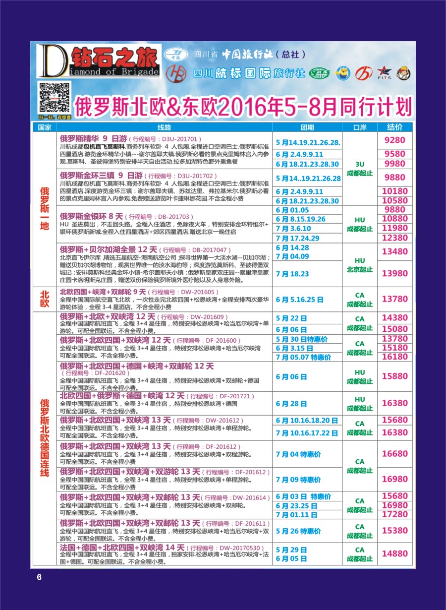 H专彩006   钻石之旅—2016年俄罗斯北欧、东欧5-8月计划｛02620｝