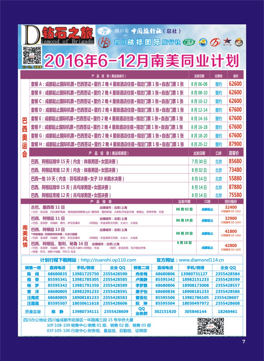 H专彩007   钻石之旅—2016年5-12月南美计划｛02620｝
