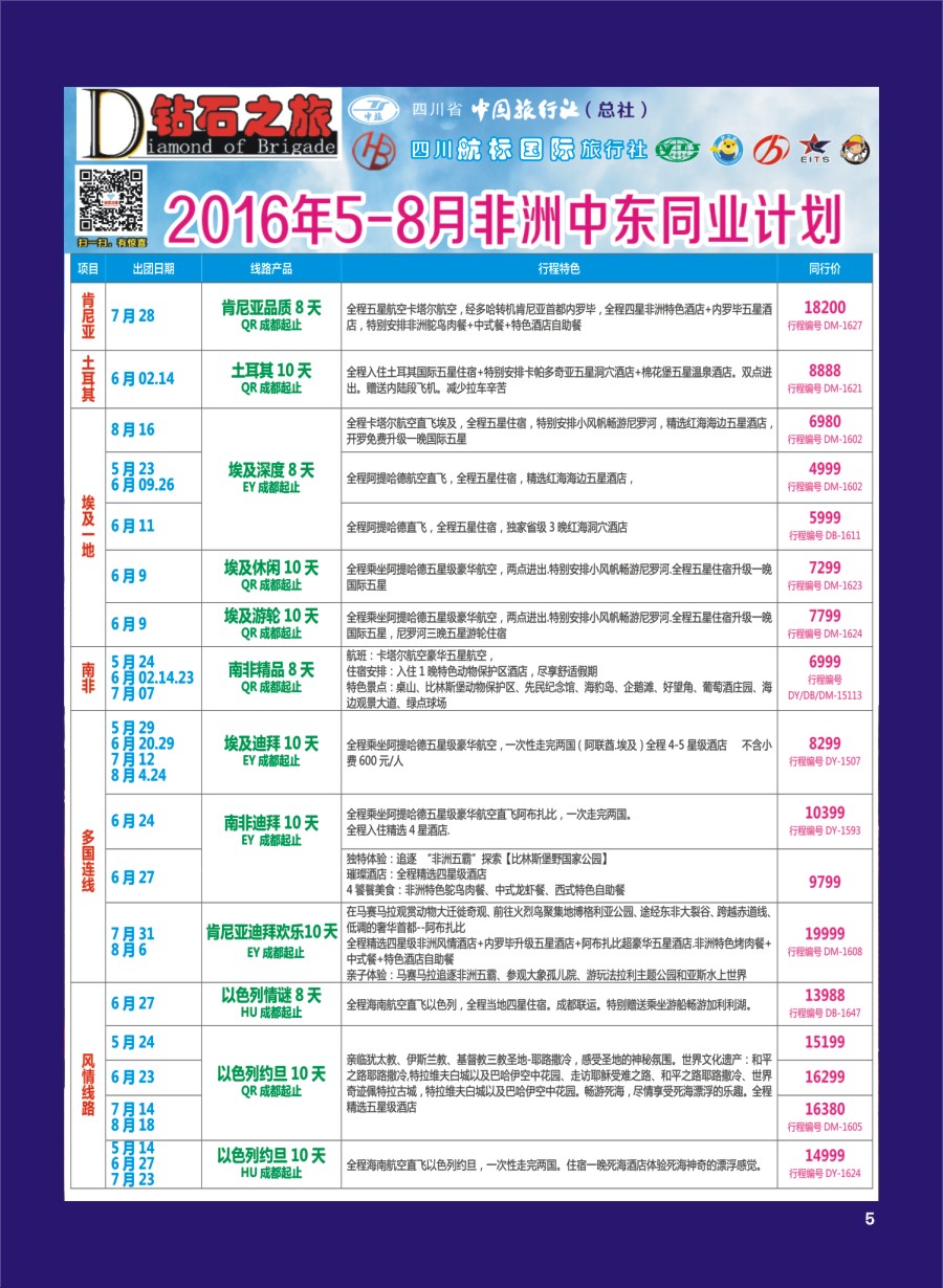 H专彩005   钻石之旅—2016年5-8月非洲中东同业计划｛02620｝