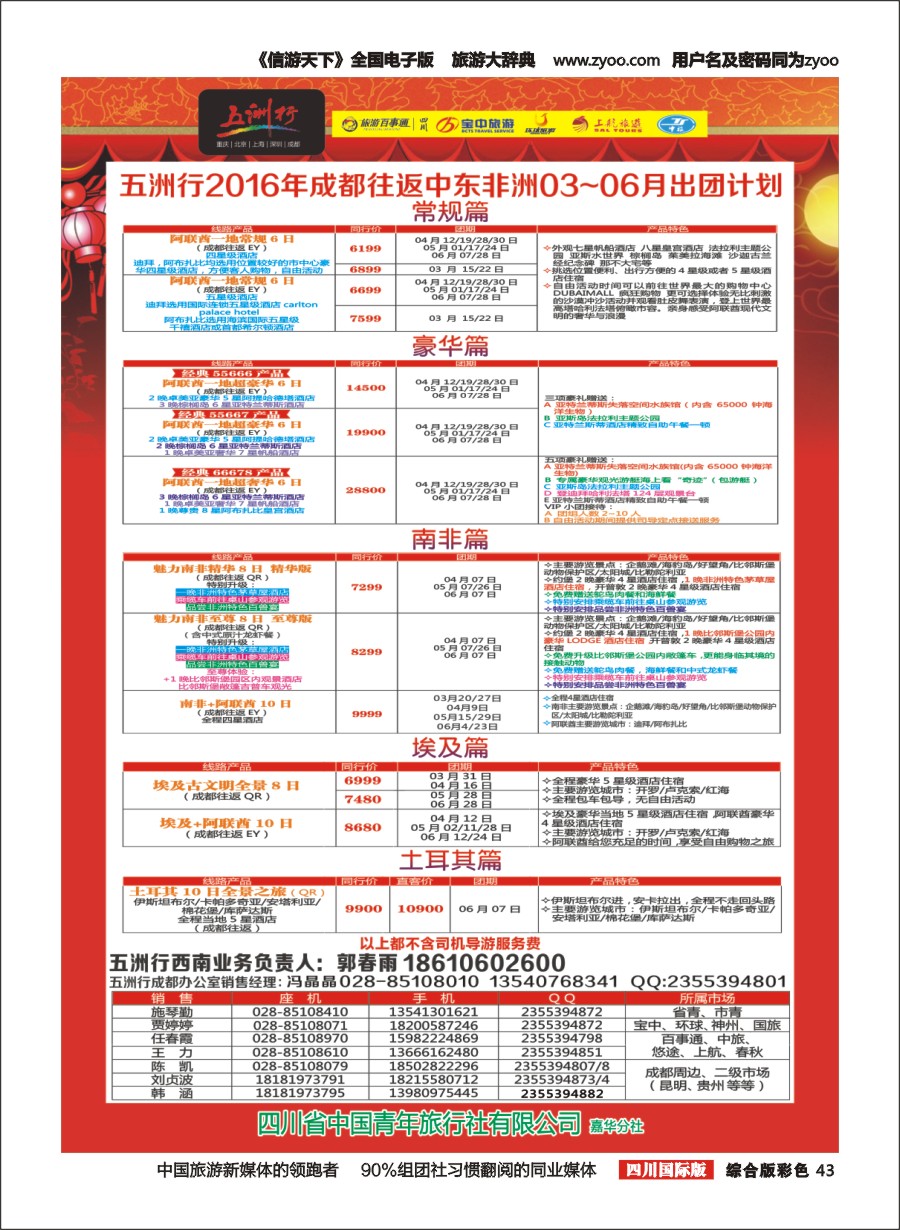 H彩043  北京五洲行国旅 中东非 希腊、埃及包机