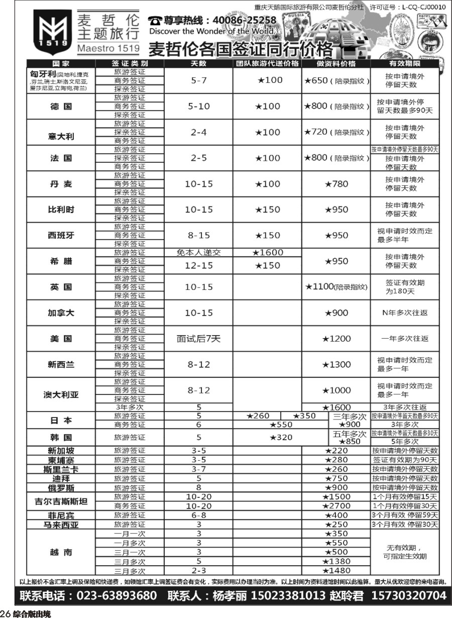 H026  麦哲伦主题旅行  欧洲 美加 东亚签证