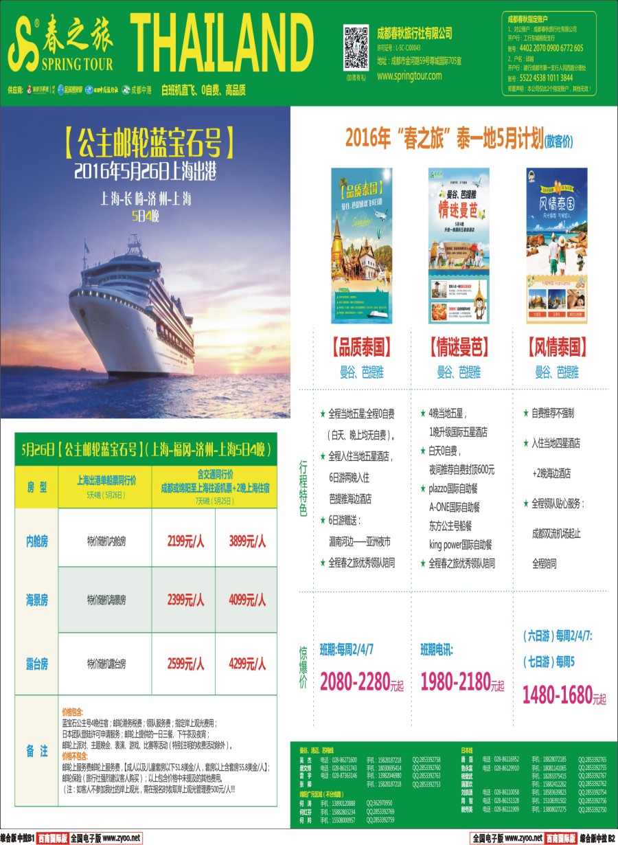 H中拉B1B2  【春秋航空】春秋邮轮专家