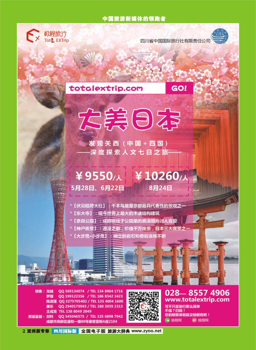 L专彩002四川省中国国际旅行社-极程旅行-大美日本