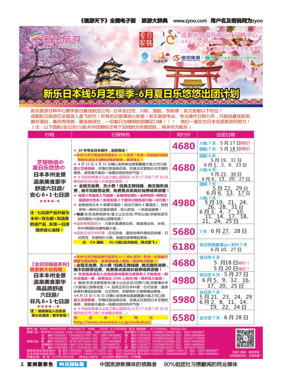 L彩002 新乐旅游—日本、韩国专业操作