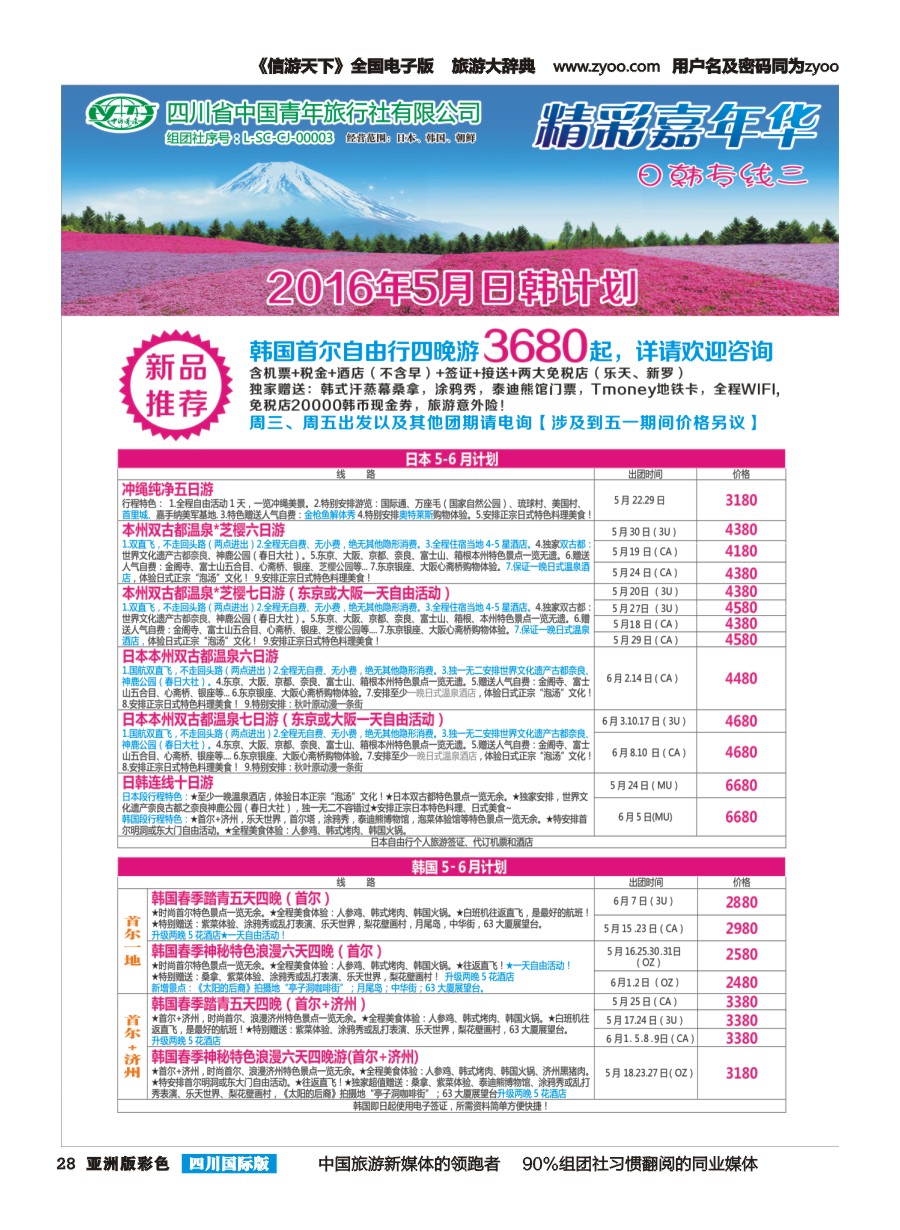 L彩028 省青旅精彩嘉年华 韩国 日本 斯里兰卡