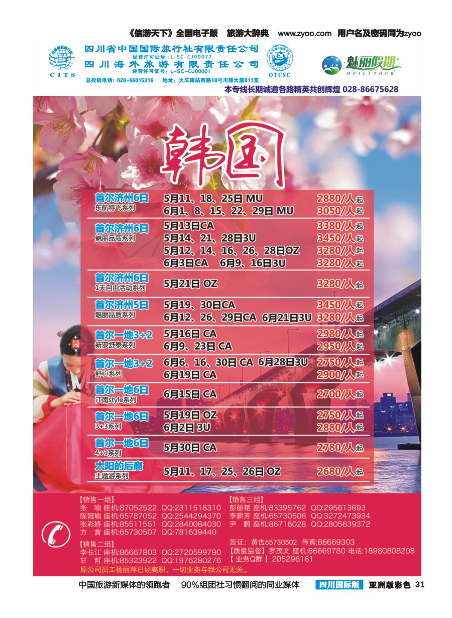 L彩031  市青旅·百事通-魅丽假期-日本 韩国 中东非 海岛