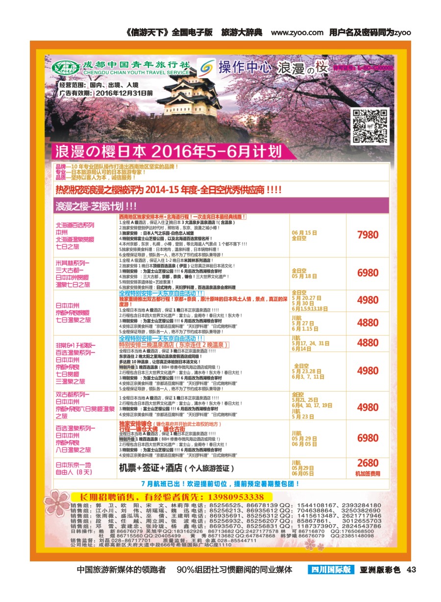 L彩043  成都青旅操作中心-浪漫之樱-日本