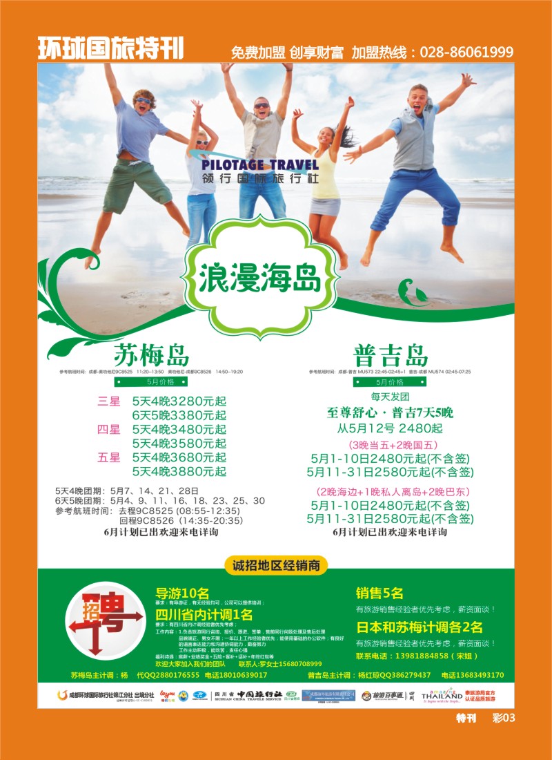 L环球特刊003  成都环球-领航国旅-清迈 苏梅岛 日本 泰一地 东南亚