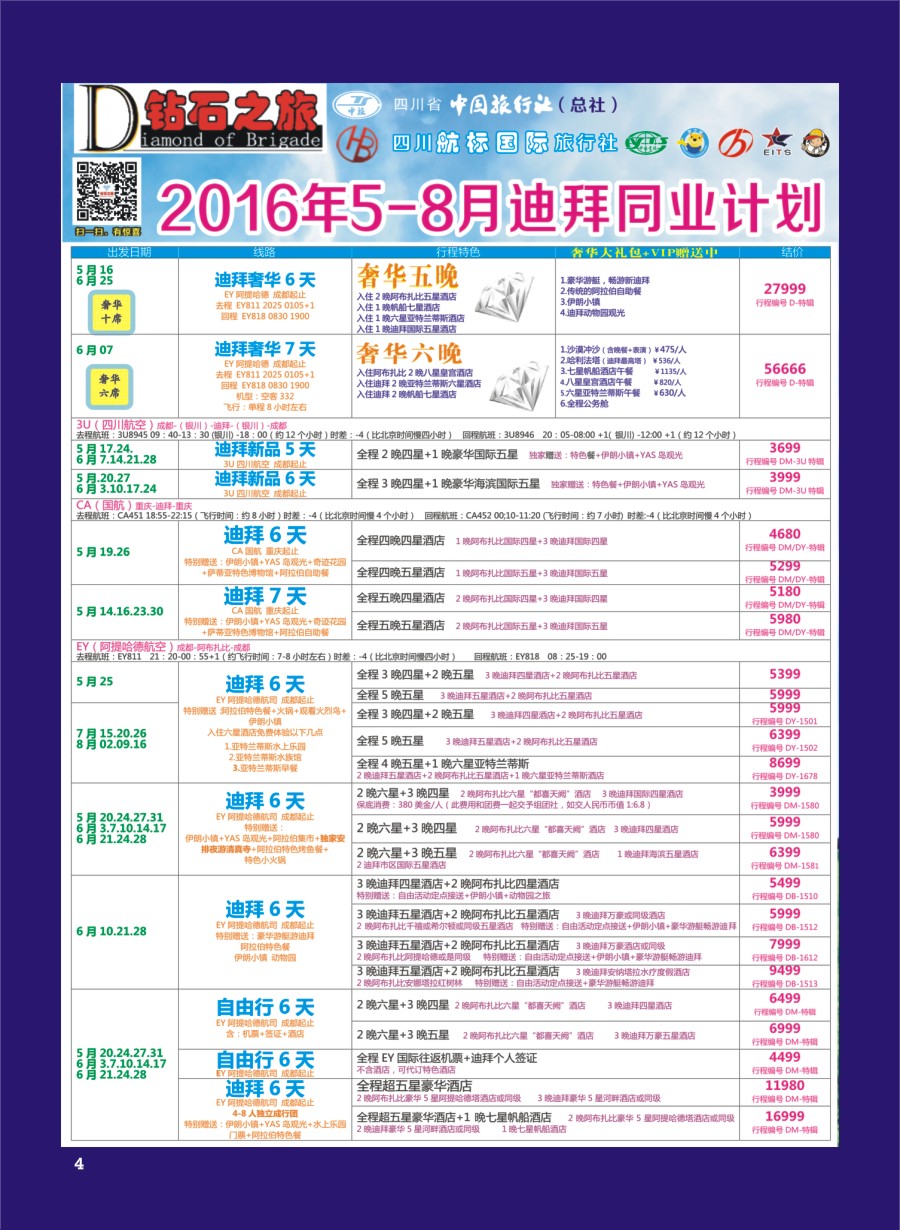 H专彩004   钻石之旅—2016年5-8月迪拜同业计划｛02620｝