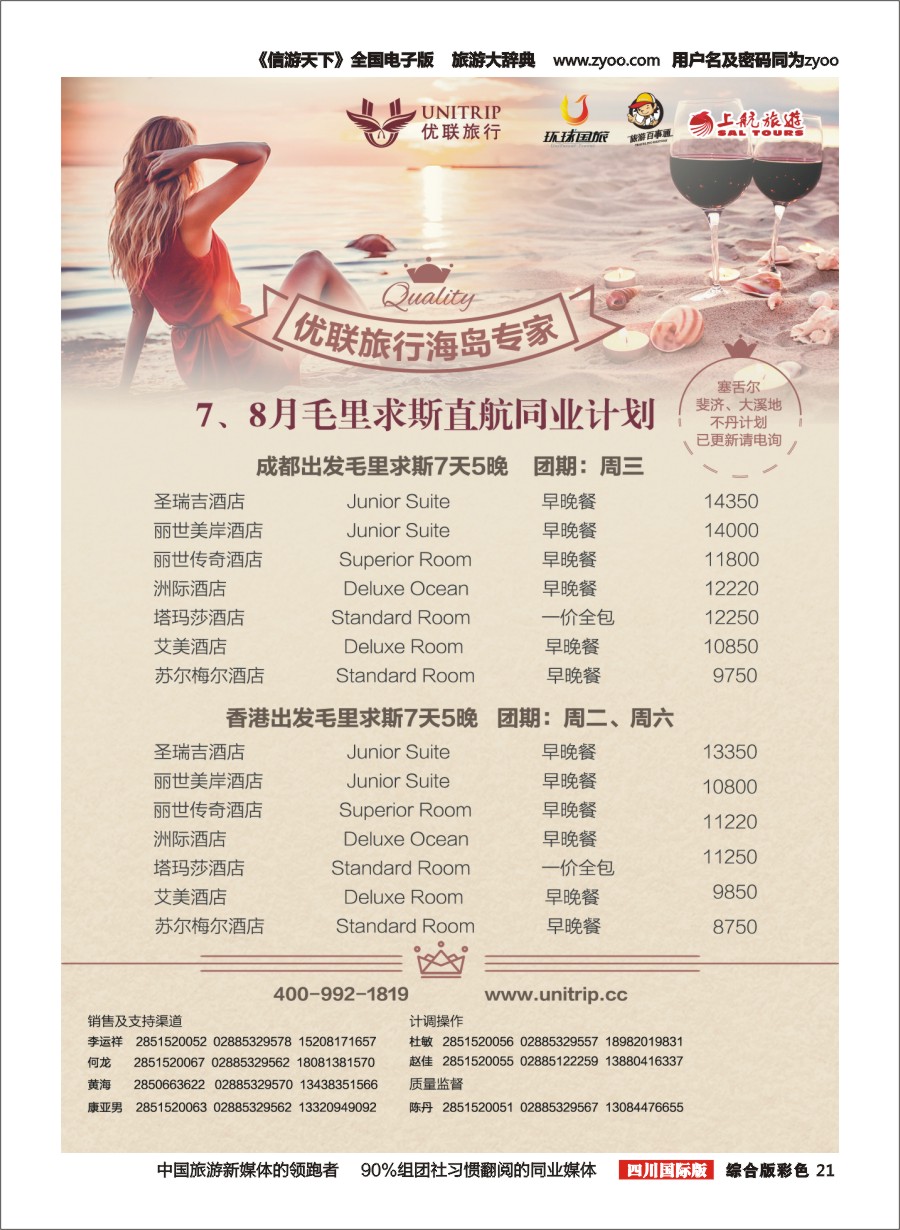 H彩021  优联旅行-毛里求斯