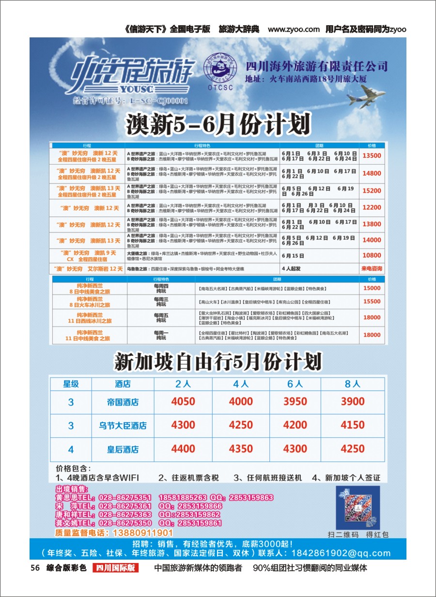 H彩056  四川海外-悦程旅游-澳新、新加坡