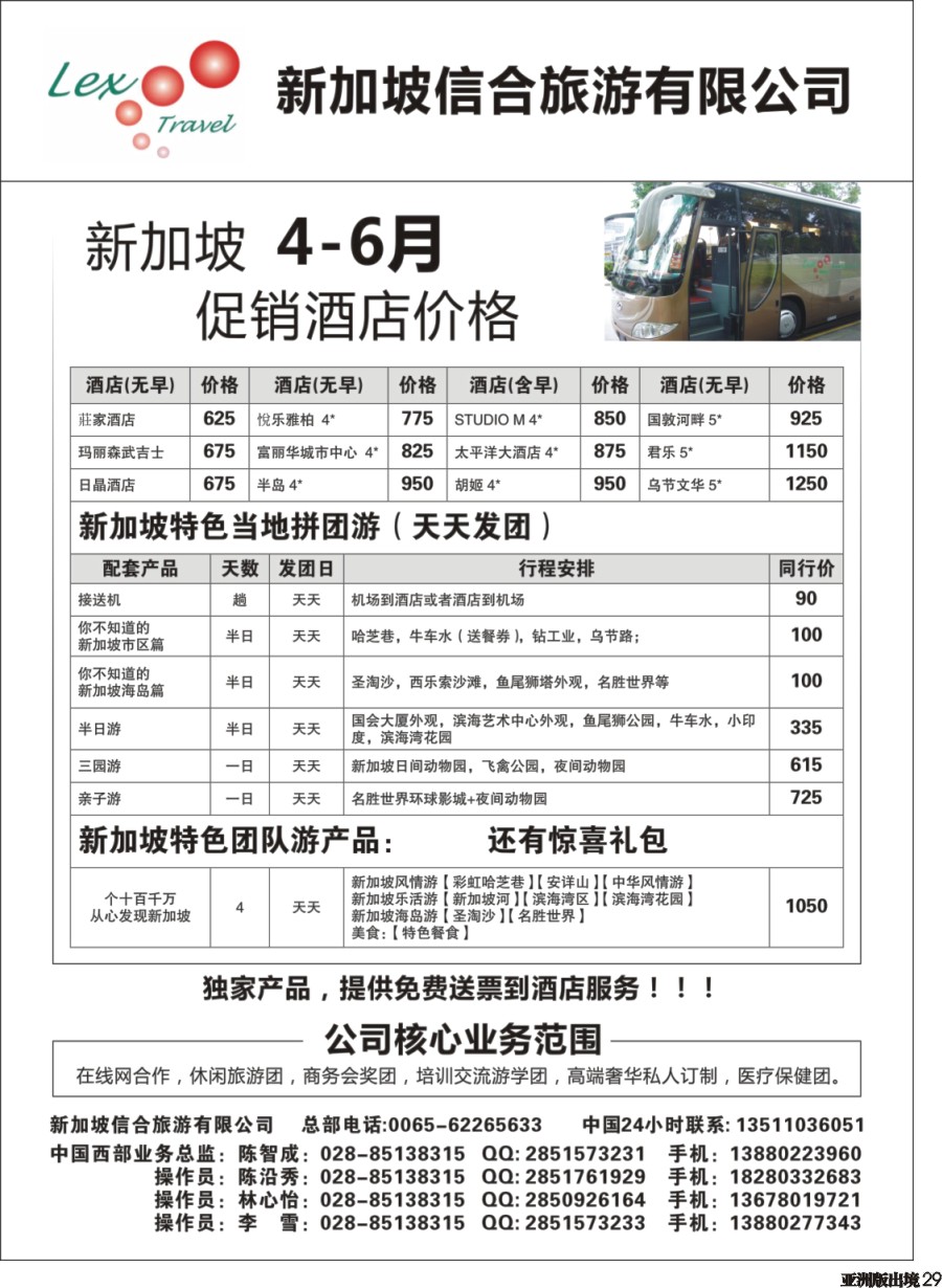 L029  新加坡信合旅游有限公司