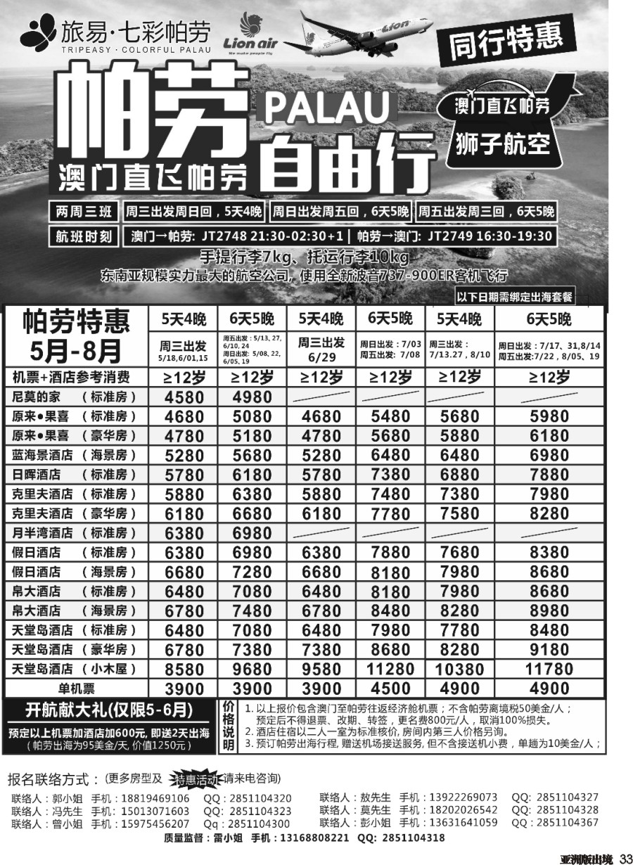 L033  旅易●七彩帕劳·澳门-帕劳直航2016年5-9月最新计划