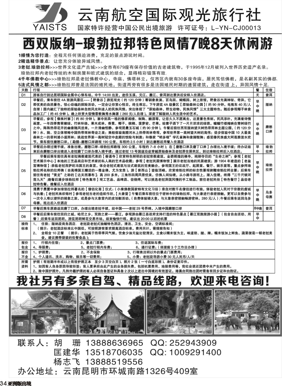 L034  云南航空国际观光旅行社-西双版纳-老挝大巴游
