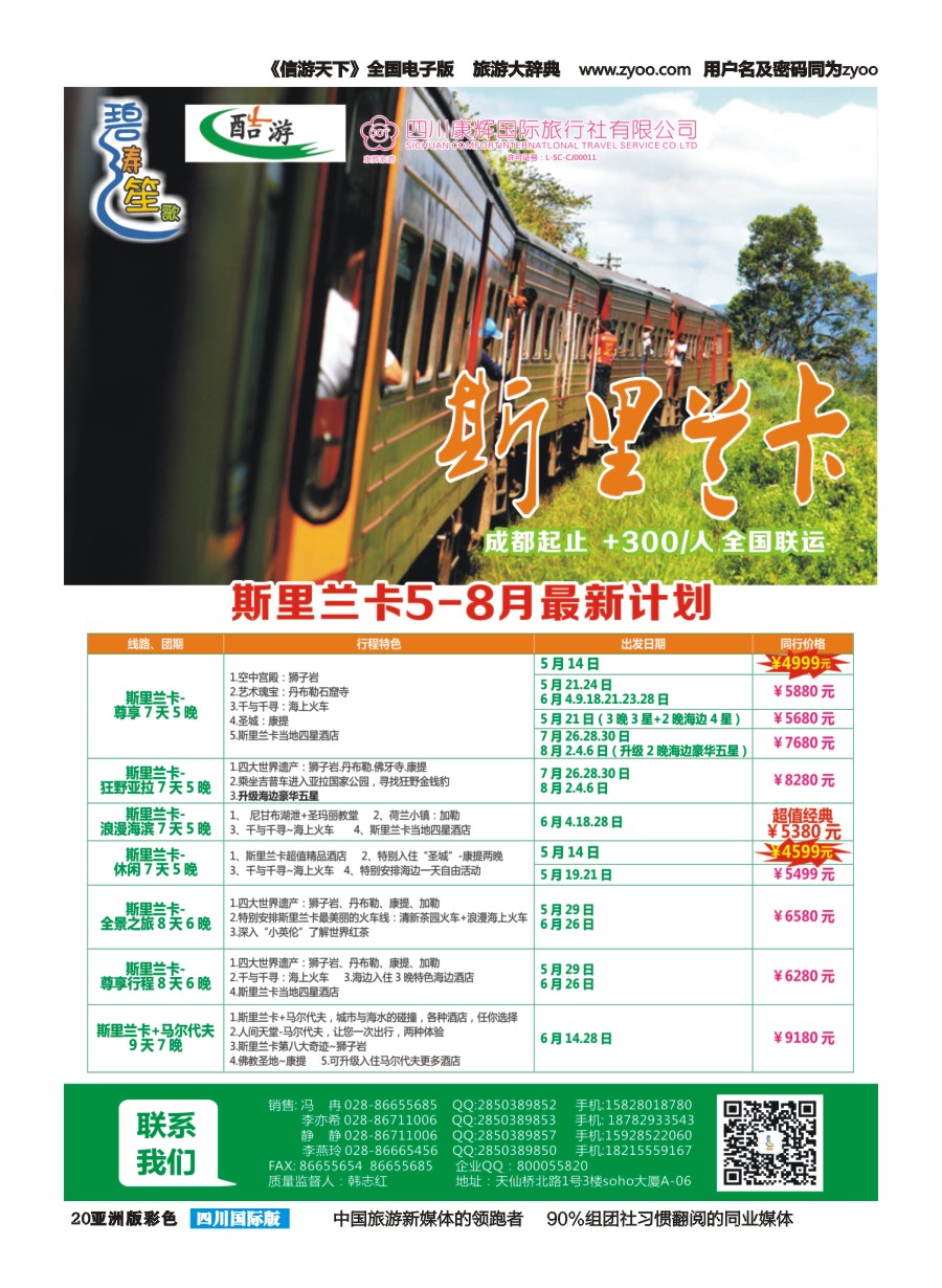 L彩020四川康辉国旅-【碧涛笙歌】 斯里兰卡 