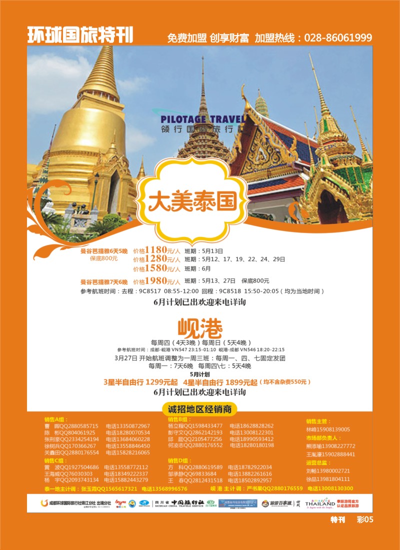 L环球特刊005  成都环球-领航国旅-清迈 苏梅岛 日本 泰一地 东南亚