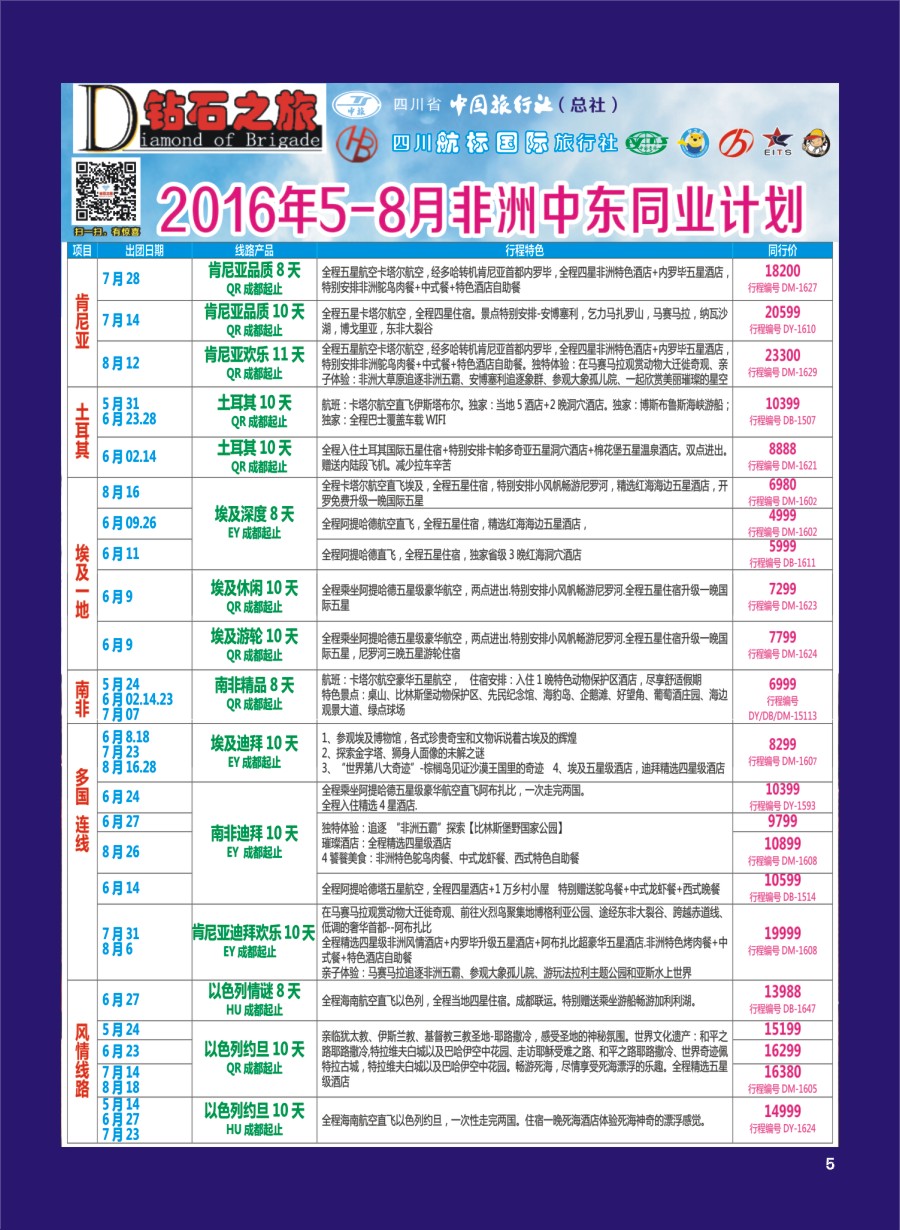 H专彩005   钻石之旅—2016年5-8月非洲中东同业计划｛02620｝