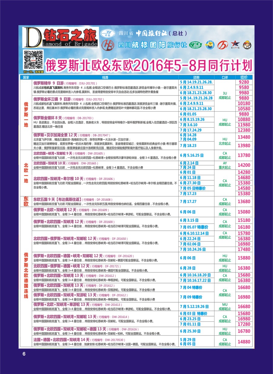 H专彩006   钻石之旅—2016年俄罗斯北欧、东欧5-8月计划｛02620｝