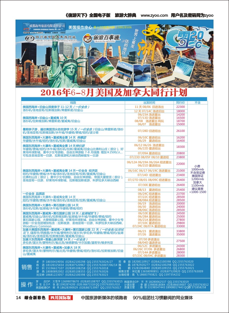 H彩014  成都海外旅游-零上20度 美洲