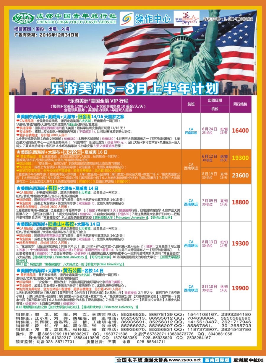 L中拉B2  成都青旅操作中心-乐游美洲