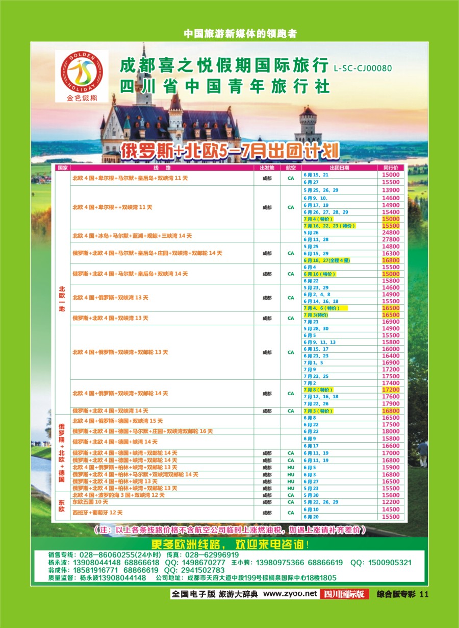 H专彩011 金色假期-俄罗斯、贝加尔湖，北欧、东欧、西葡｛03031｝
