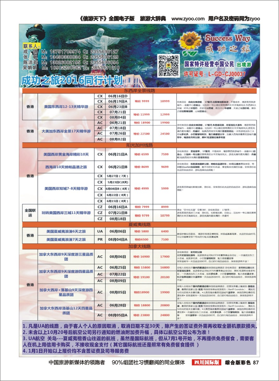 H彩087  广州成功之旅－－欧洲、美洲、南美计划2