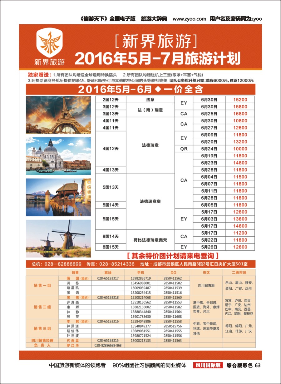 H彩63 新界旅游5-7月欧洲 日本旅游计划