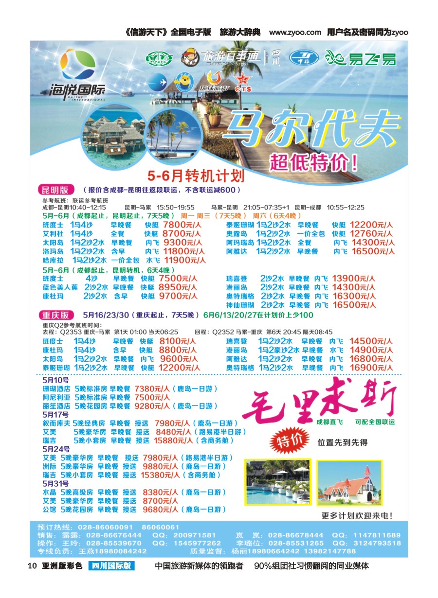 L彩010 成都天府国旅-海悦假期-马尔代夫、毛里求斯｛02901｝