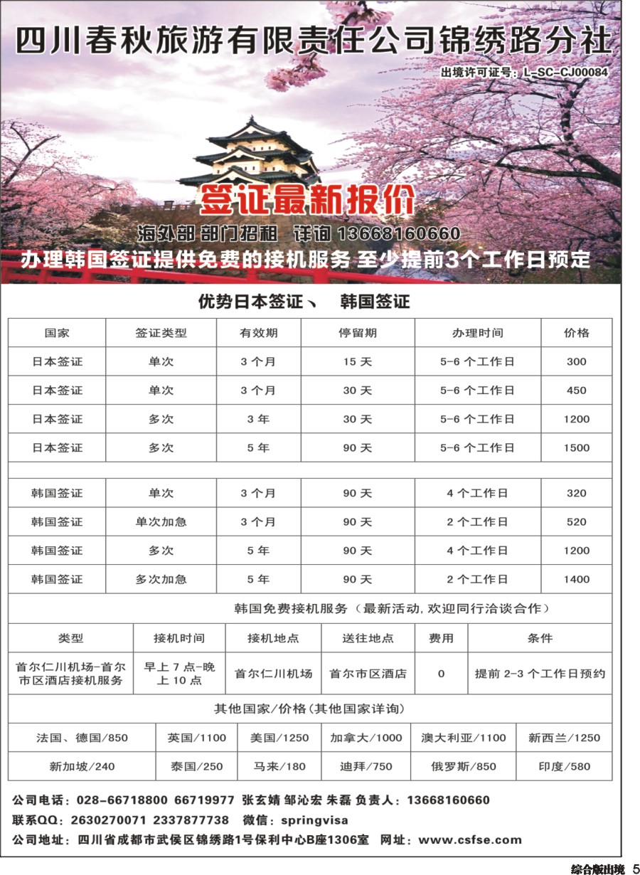 H005 四川春秋旅游-签证