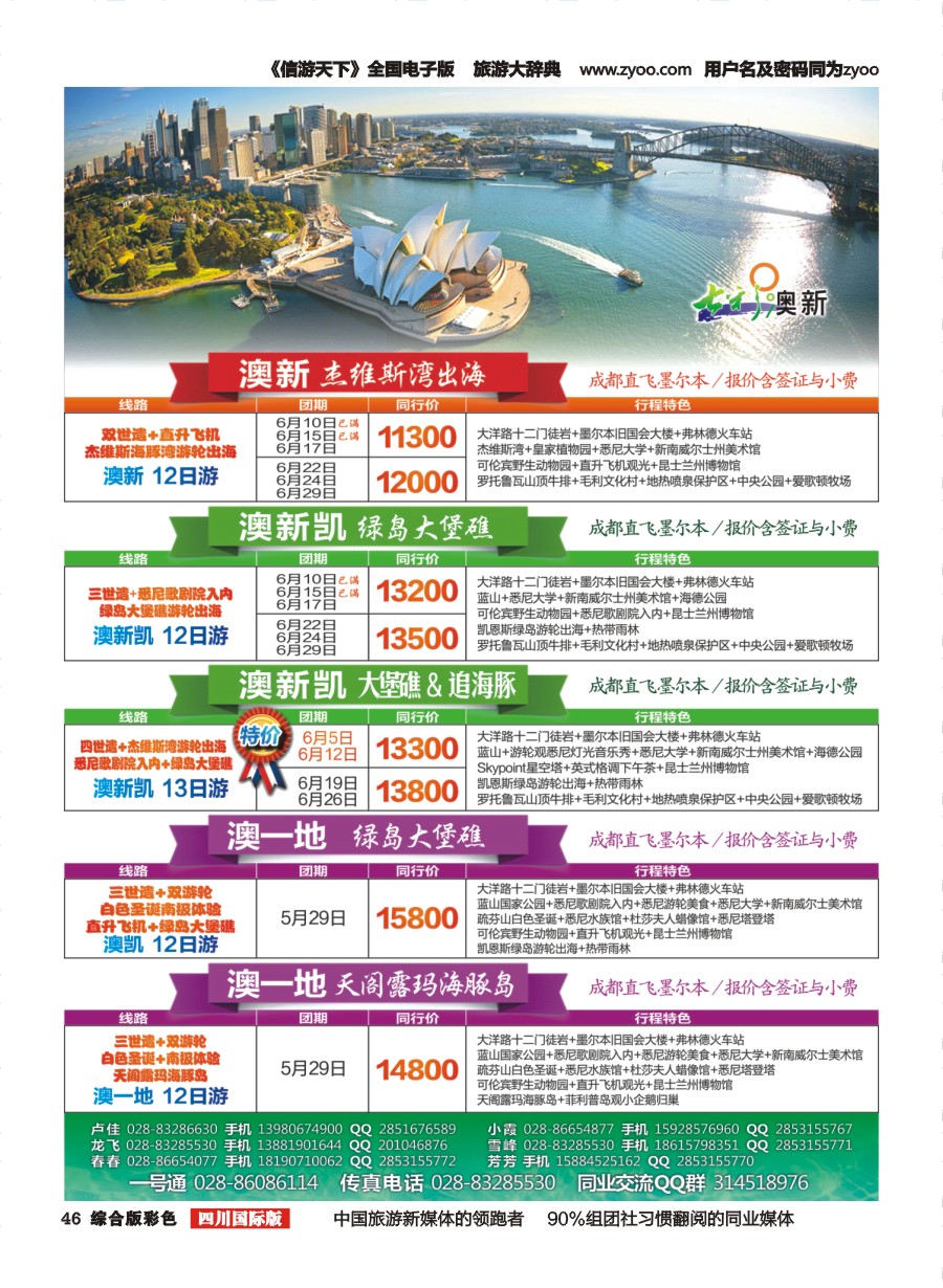 H彩046  七彩澳新-澳大利亚、新西兰、川航直飞、自由人
