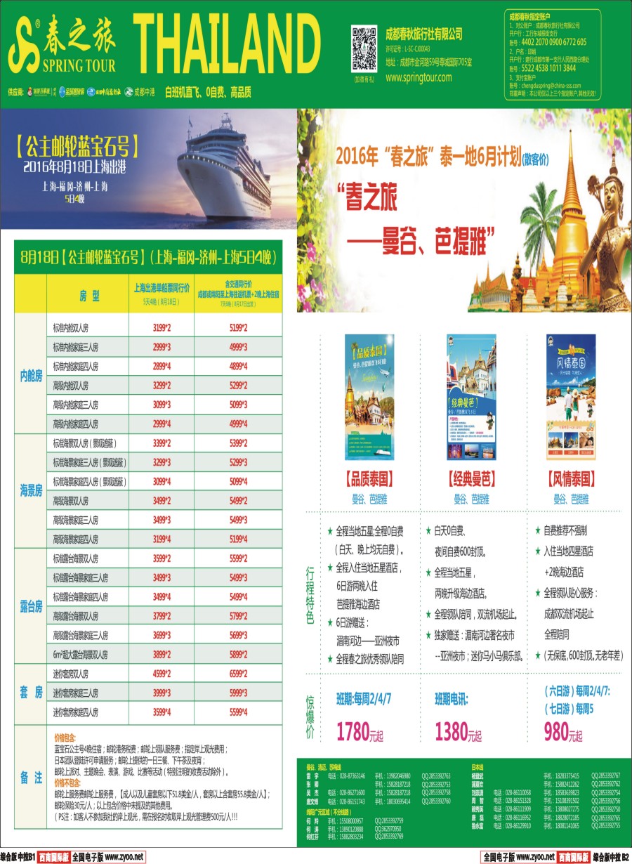 H中拉B1B2  【春秋航空】春秋邮轮专家