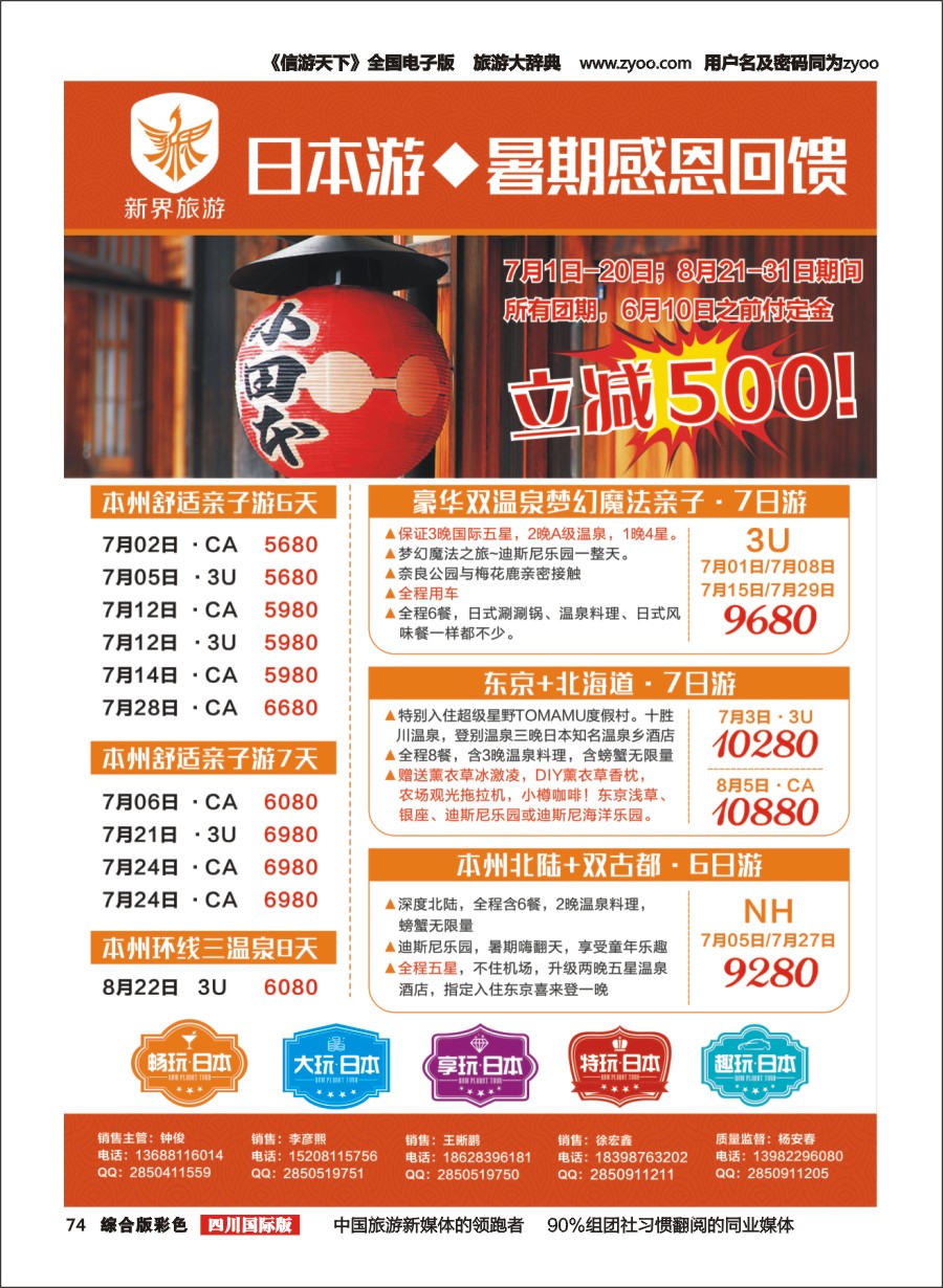 H彩74  新界旅游6-7月欧洲 日本旅游计划