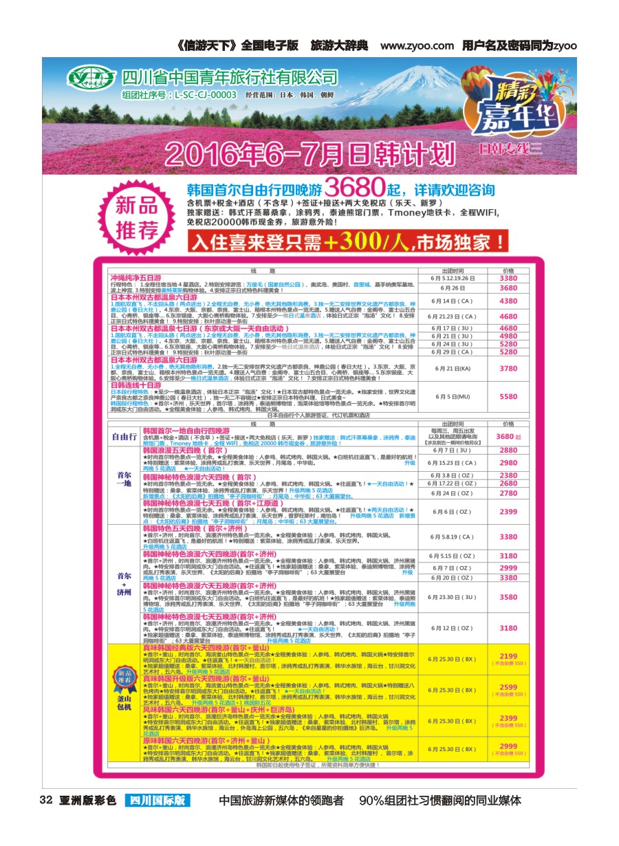 L彩032 省青旅精彩嘉年华 韩国 日本 斯里兰卡