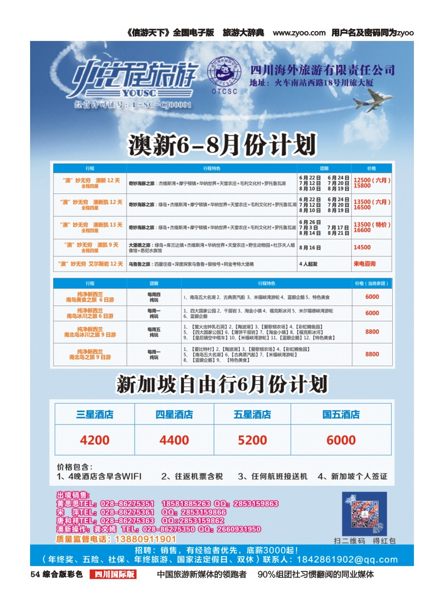 H彩054  四川海外-悦程旅游-澳新、新加坡