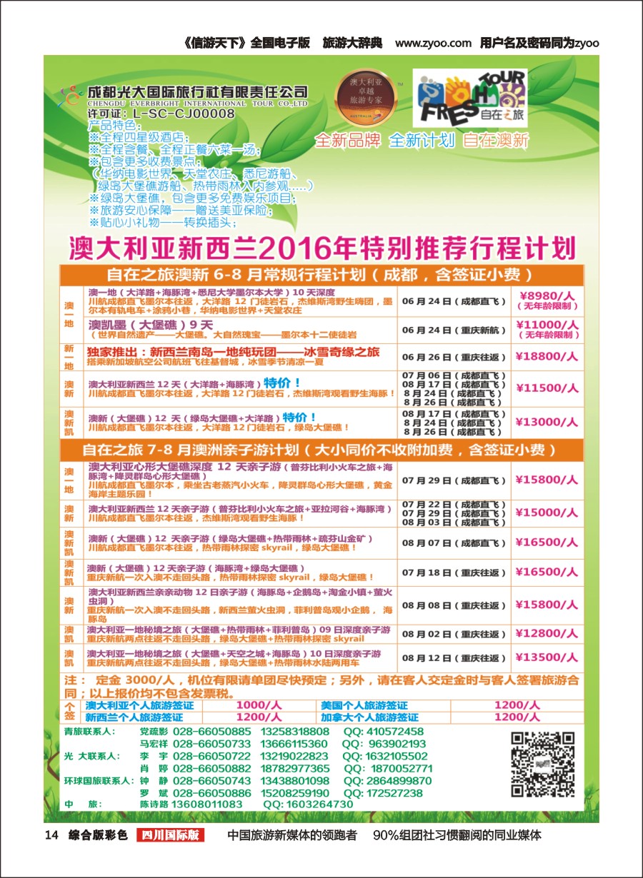 H彩014  成都光大国旅-自在之旅-澳新  斐济  