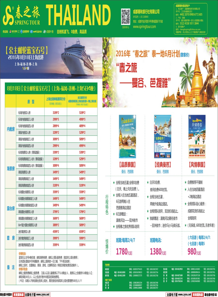 H中拉B1B2  【春秋航空】春秋邮轮专家
