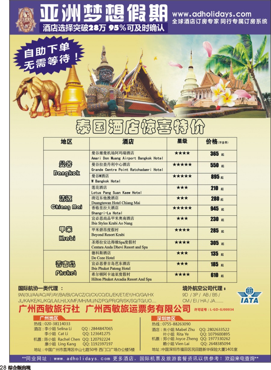 H028  全球酒店订房专家-亚洲梦想假期 泰国