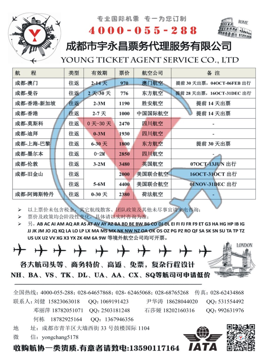 H特刊003  成都市宇永昌票务代理服务有限公司