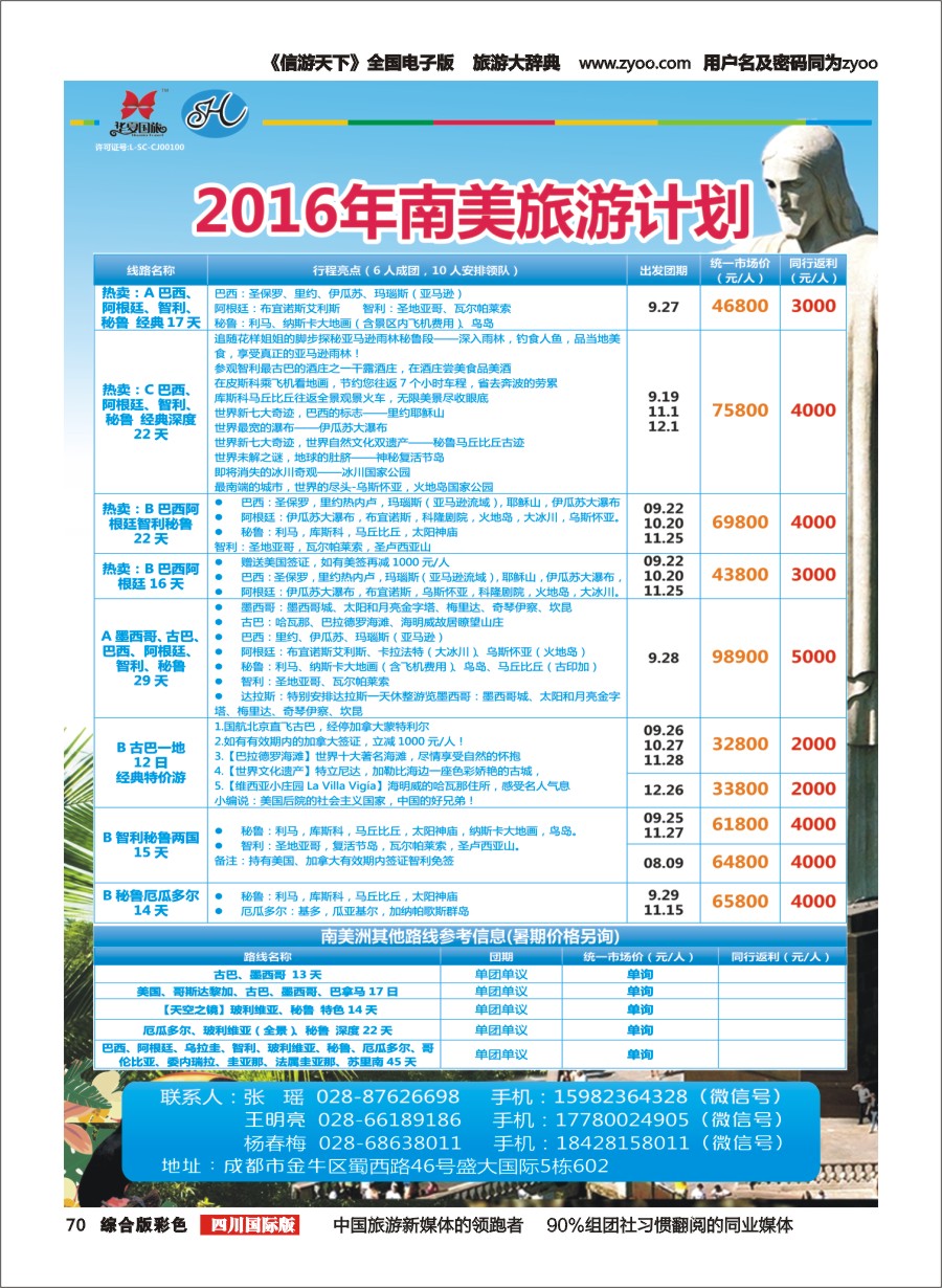 H彩070  华夏国旅--南半球假期 南美洲旅游1