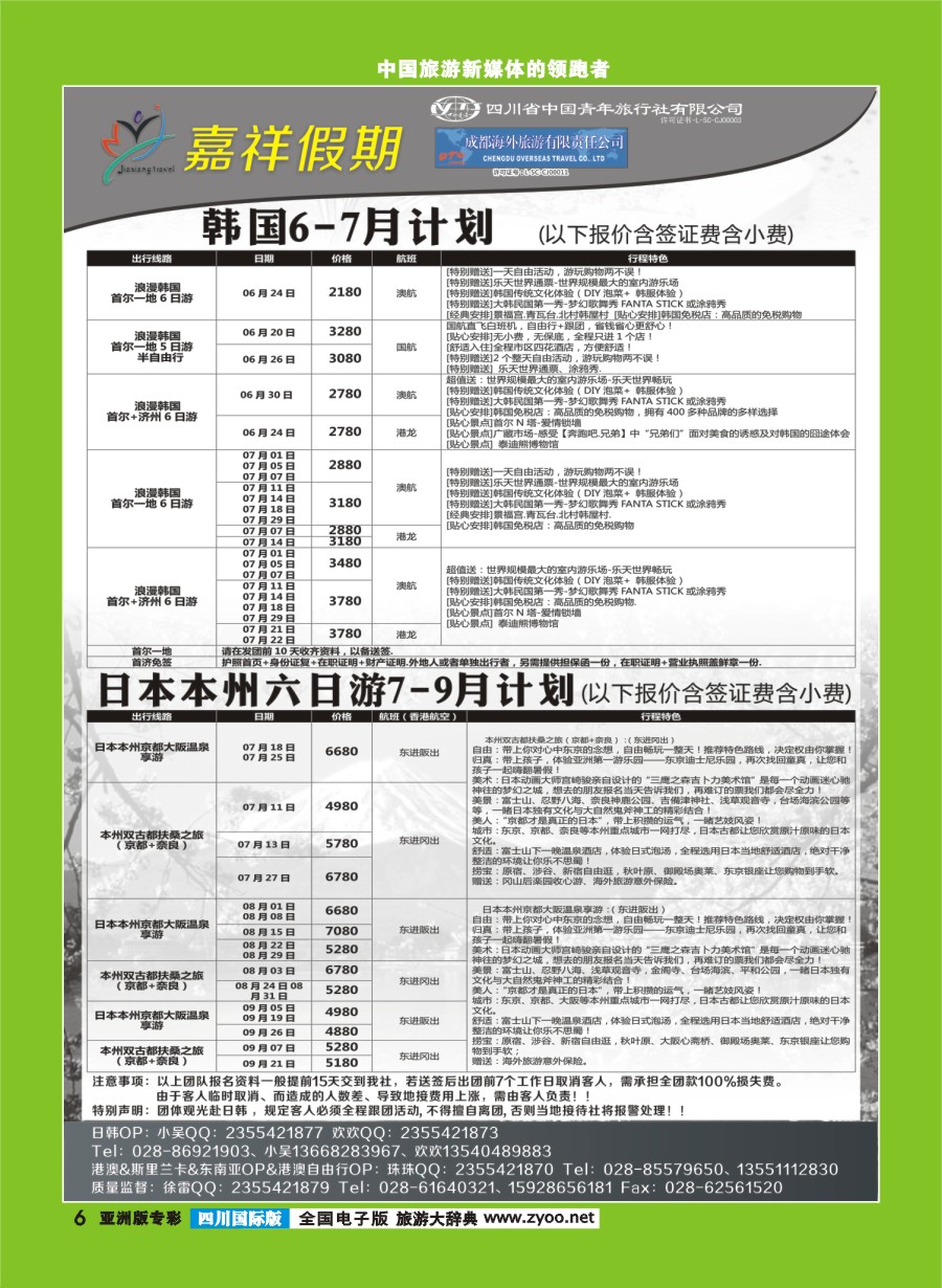 L专彩006 嘉祥假期-港澳、日韩、东南亚