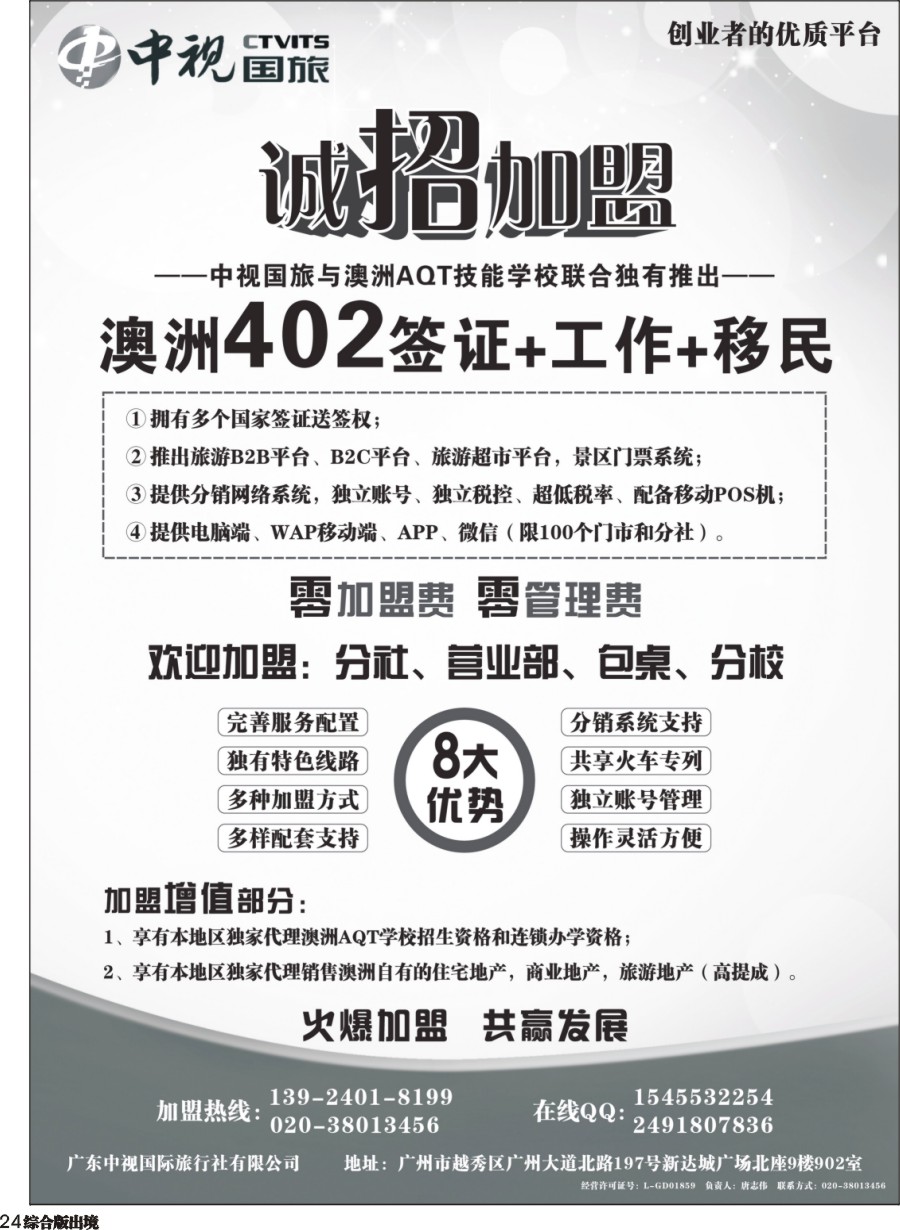 H024  澳洲402签证●诚招加盟-广东中视国际旅行社