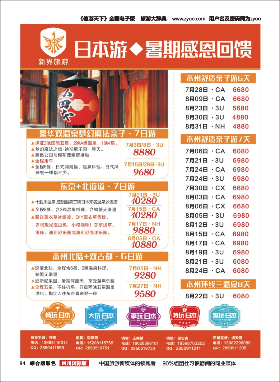 H彩94 新界旅游6-7月欧洲 日本旅游计划1-4