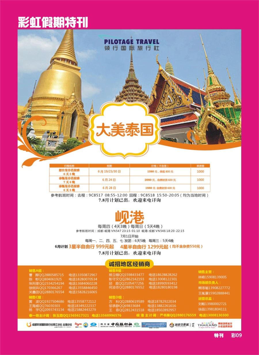 L环球特刊009  成都环球-领航国旅、清迈、苏梅岛、日本、泰一地、东南亚