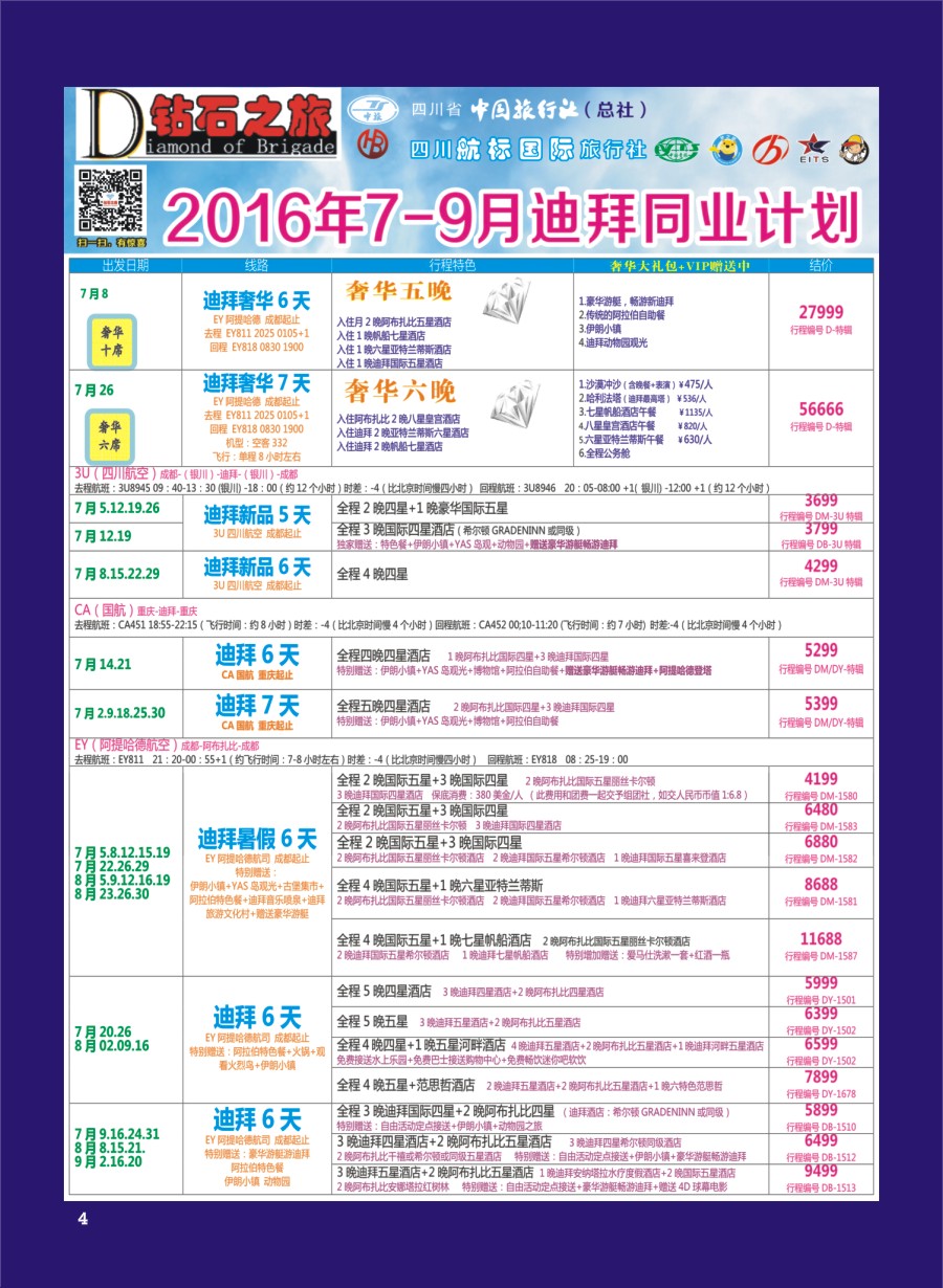 H专彩004   钻石之旅—2016年6-9月迪拜同业计划｛02620｝