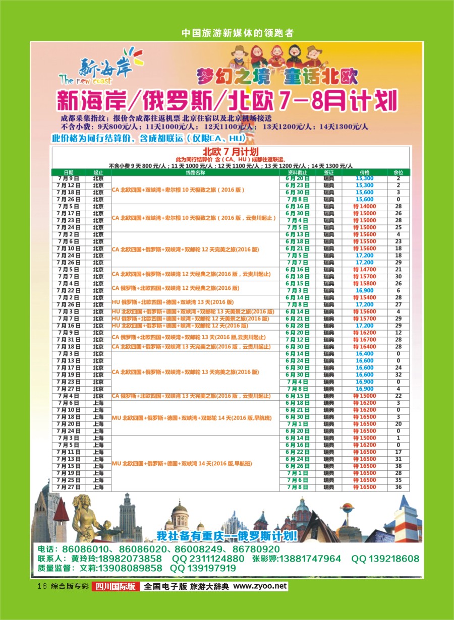 H专彩016  新海岸-俄罗斯、北欧7-8月计划1